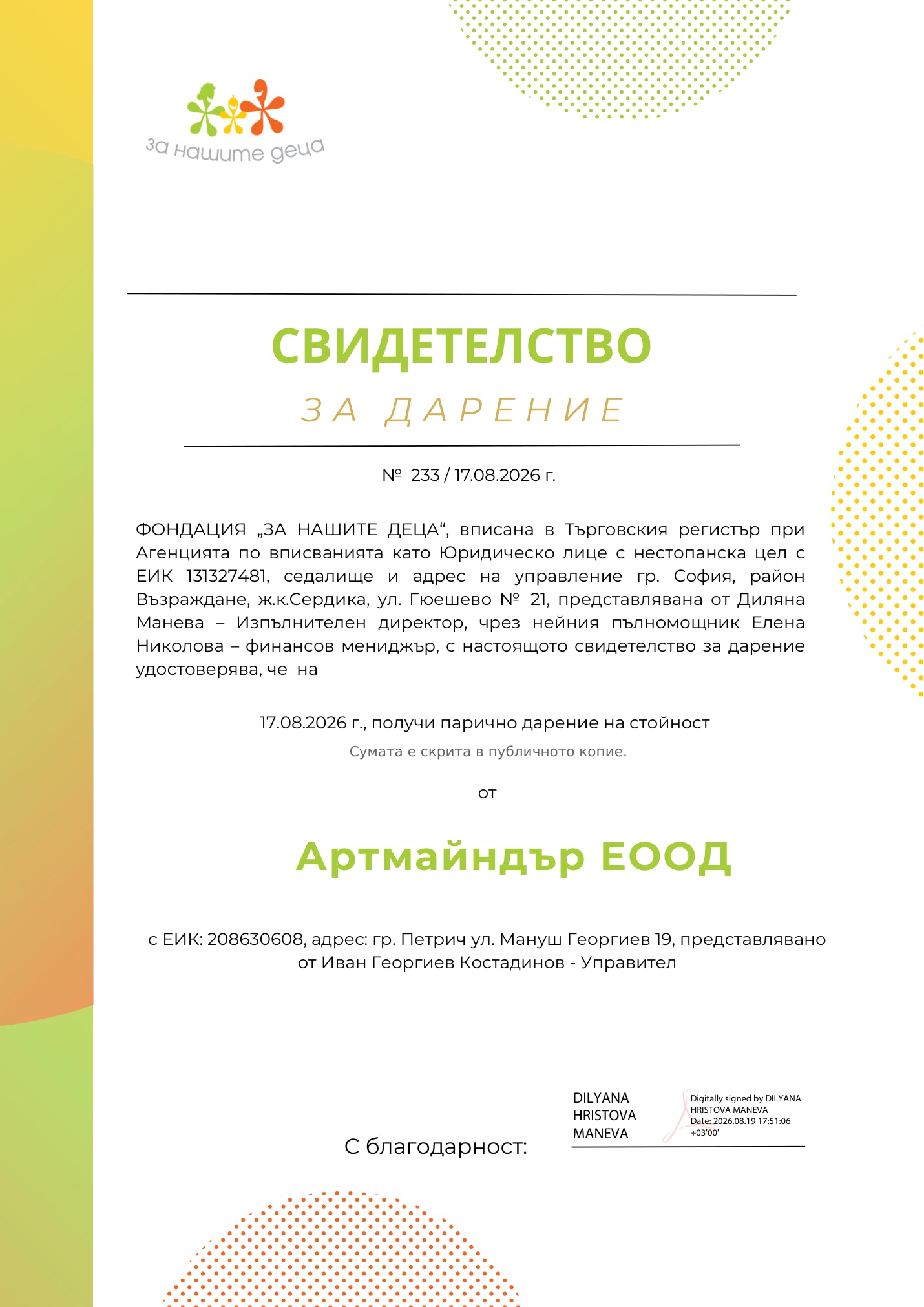 Свидетелство за дарение от ArtMindr към Фондация „За Нашите Деца“ — публично копие със скрита сума