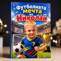 Книжка за оцветяване — Футболното игрище